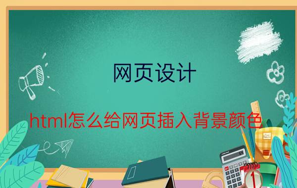 网页设计 html怎么给网页插入背景颜色？